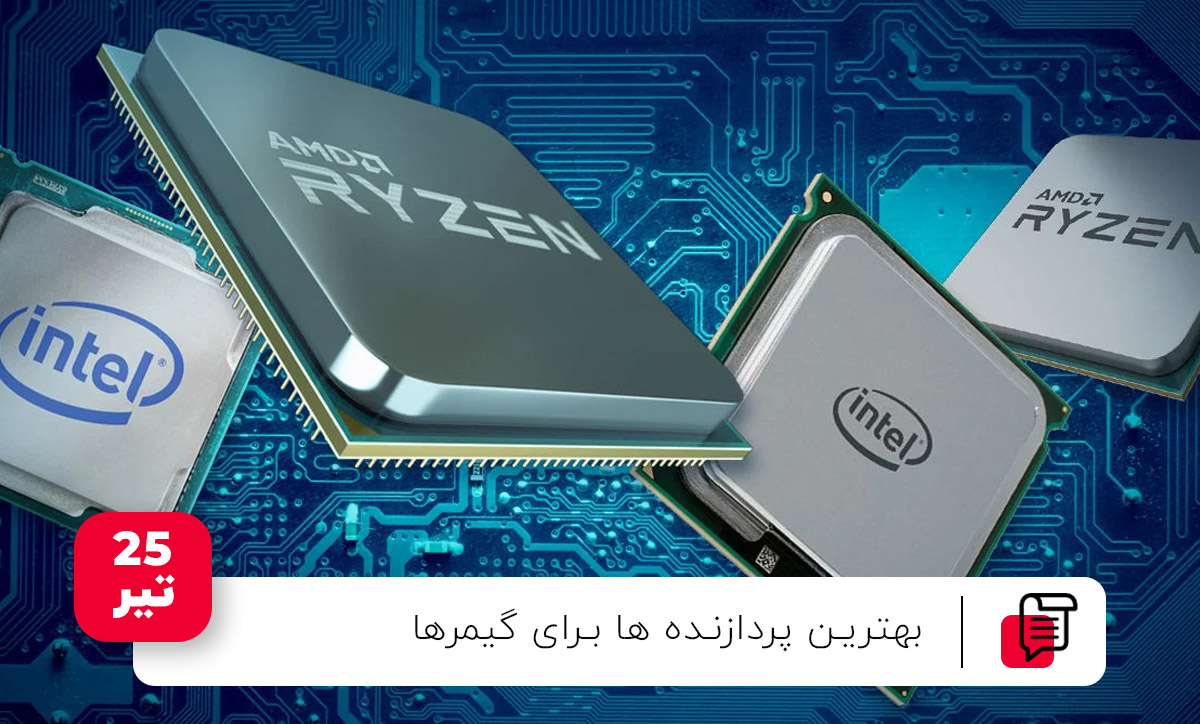 بهترین پردازنده ها برای گیمرها