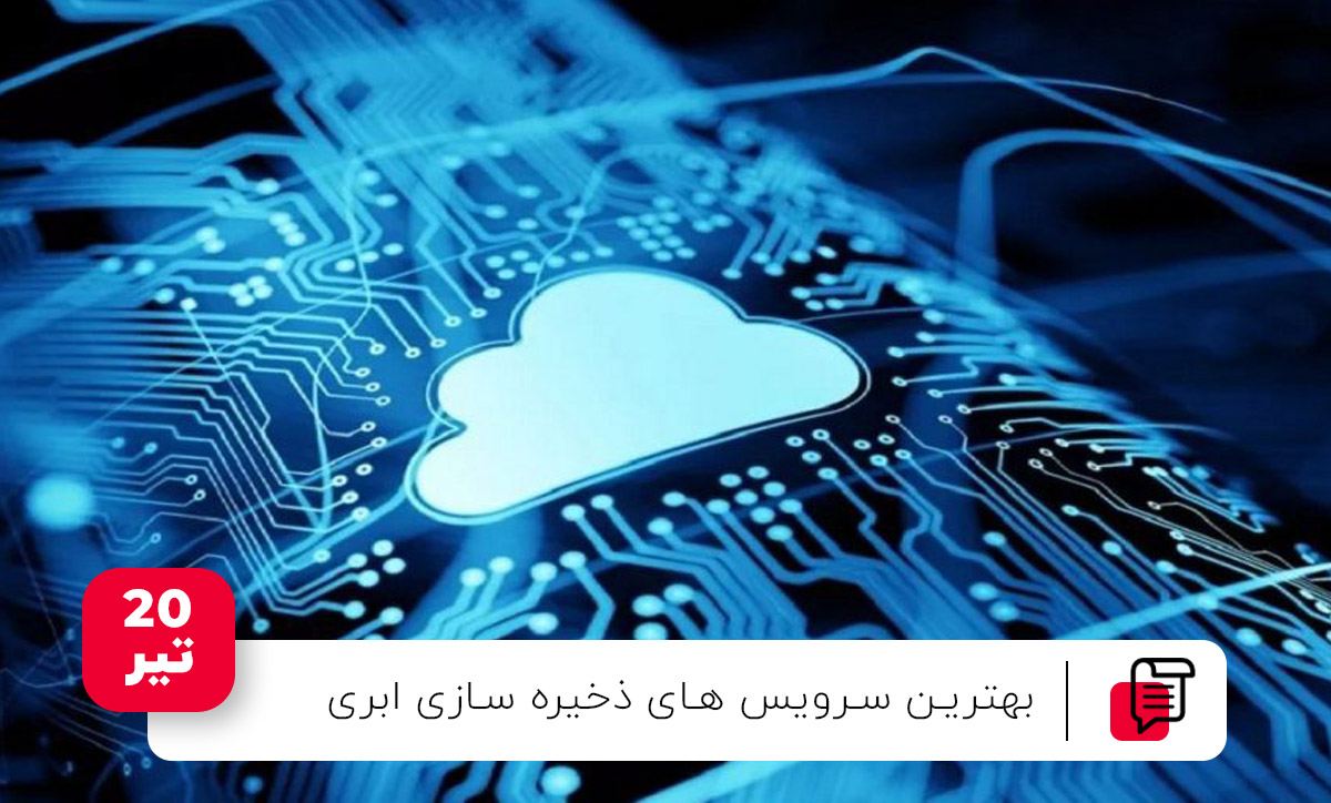 سرویس های ذخیره سازی ابری