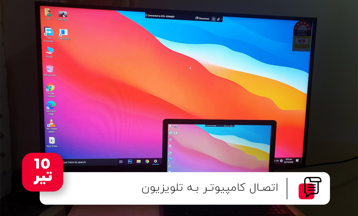 اتصال کامپیوتر به تلویزیون