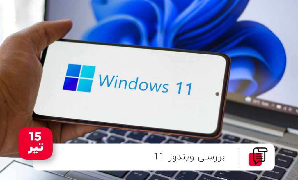 بررسی ویندوز 11