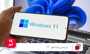 بررسی ویندوز 11