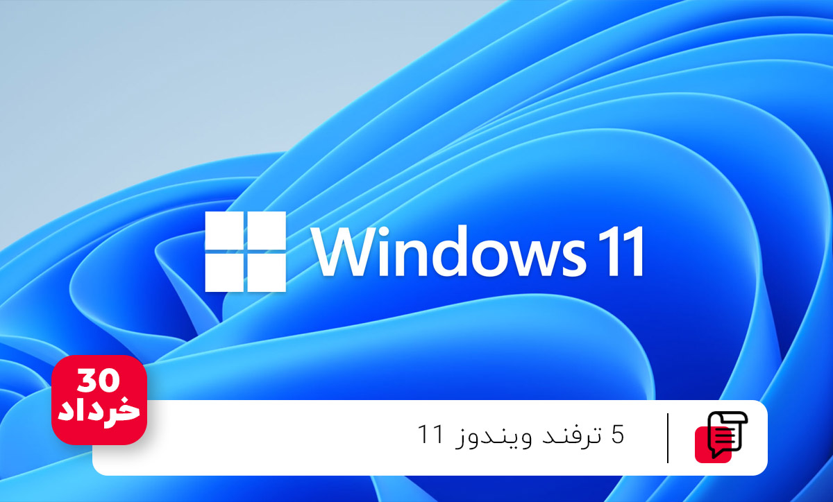 5 ترفند ویندوز 11