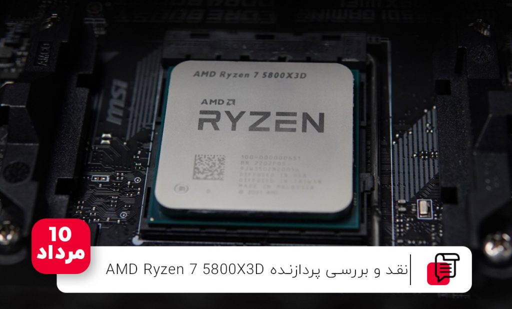 نقد و بررسی پردازنده AMD Ryzen 7 5800X3D