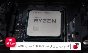 نقد و بررسی پردازنده AMD Ryzen 7 5800X3D