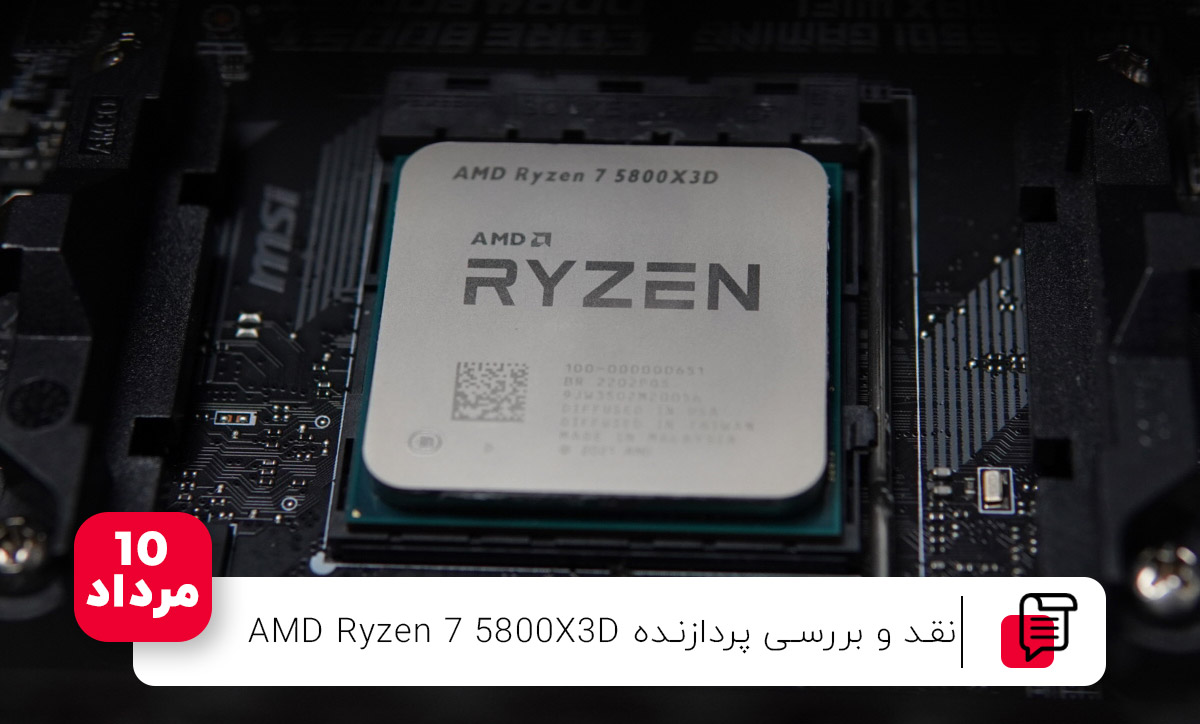 نقد و بررسی پردازنده AMD Ryzen 7 5800X3D
