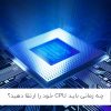 ارتقا CPU