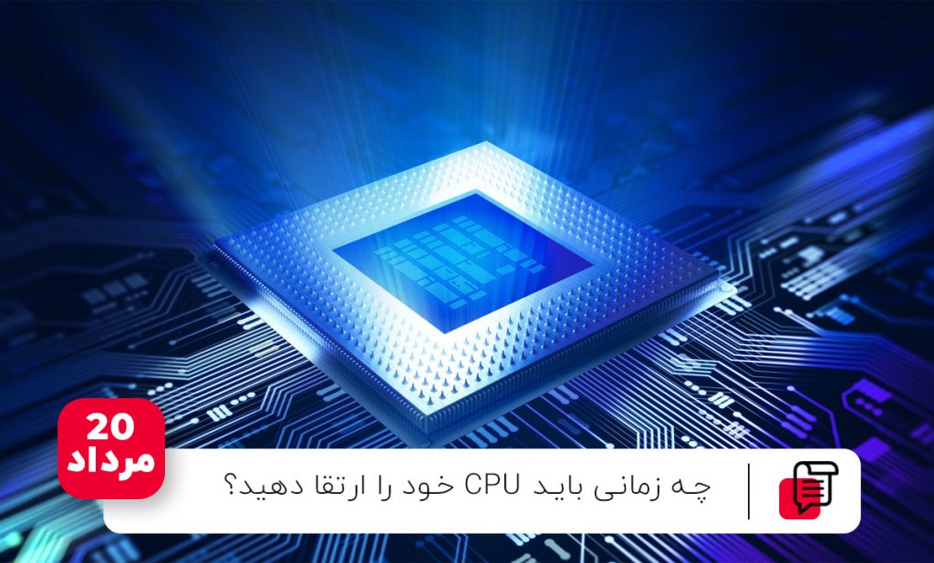 ارتقا CPU