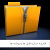فشرده سازی فایل ها و پوشه ها