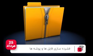 فشرده سازی فایل ها و پوشه ها