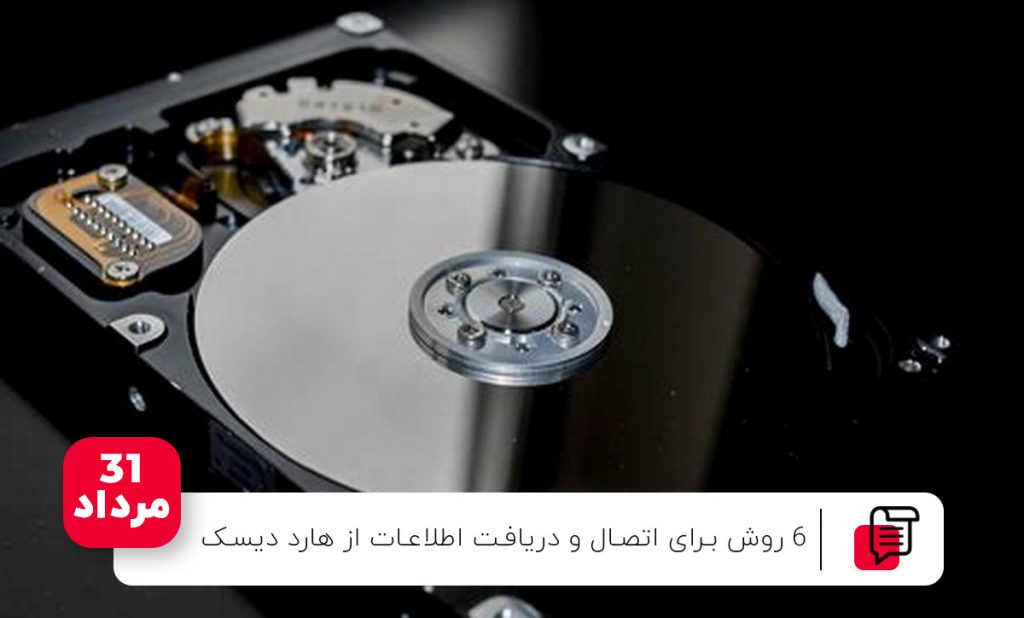 6 روش برای اتصال و دریافت اطلاعات از هارد دیسک