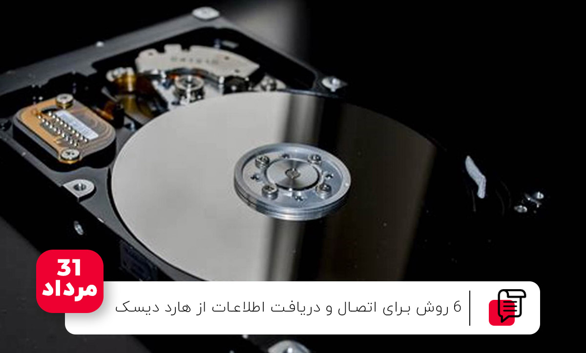 6 روش برای اتصال و دریافت اطلاعات از هارد دیسک